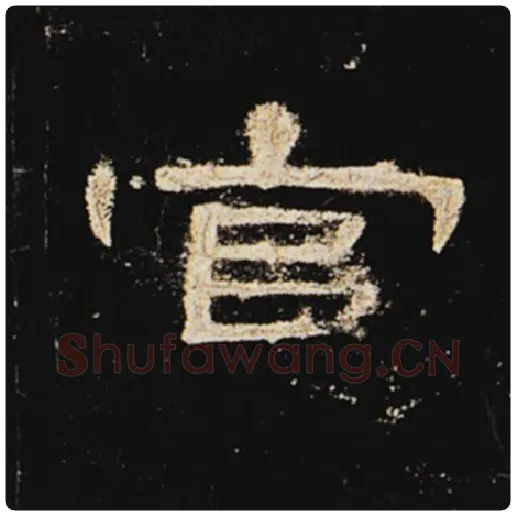 王敞毛笔隶书官字的写法,摘自王敞书法作品曹全碑