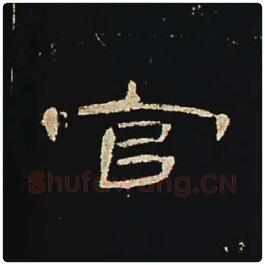 王敞毛笔隶书官字的写法,摘自王敞书法作品曹全碑