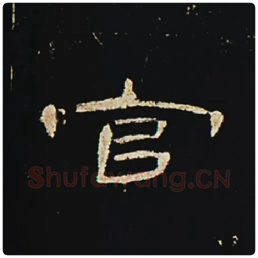 王敞毛笔隶书官字的写法,摘自王敞书法作品曹全碑