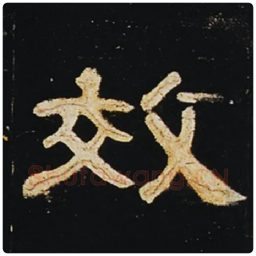 王敞毛笔隶书效字的写法,摘自王敞书法作品曹全碑