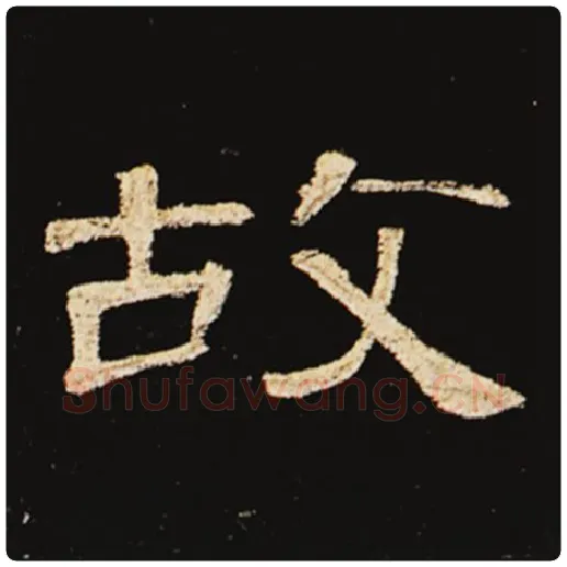 王敞毛笔隶书故字的写法,摘自王敞书法作品曹全碑