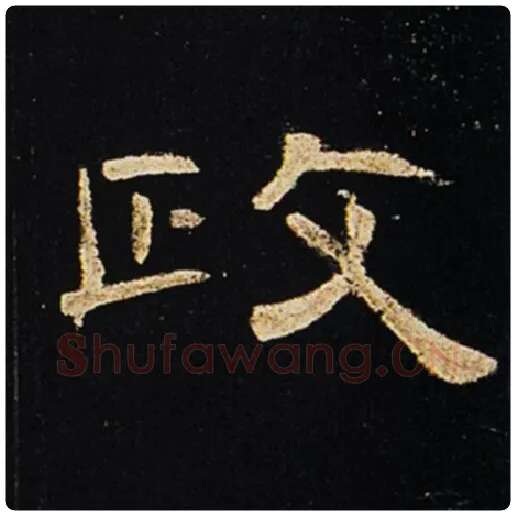 王敞毛笔隶书政字的写法,摘自王敞书法作品曹全碑