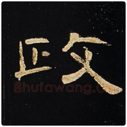 王敞毛笔隶书政字的写法,摘自王敞书法作品曹全碑