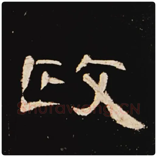 王敞毛笔隶书政字的写法,摘自王敞书法作品曹全碑