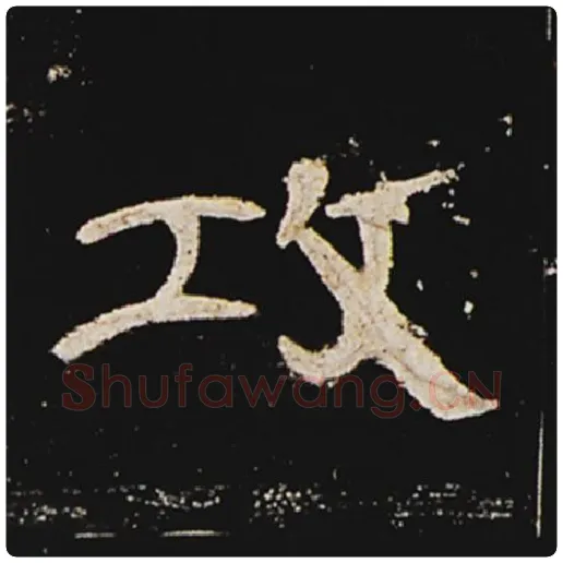 王敞毛笔隶书攻字的写法,摘自王敞书法作品曹全碑