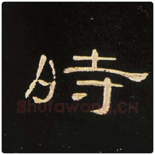 王敞毛笔隶书时字的写法,摘自王敞书法作品曹全碑