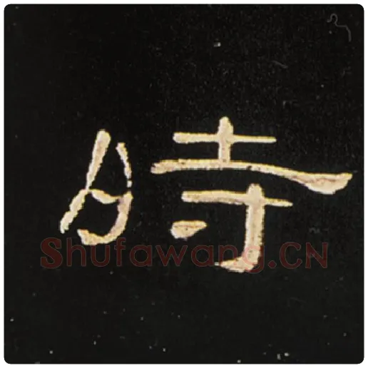 王敞毛笔隶书时字的写法,摘自王敞书法作品曹全碑