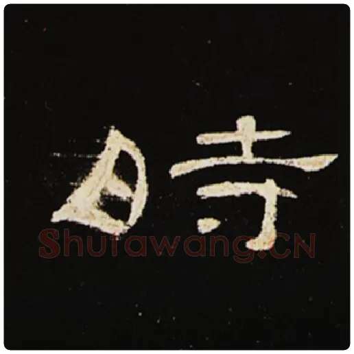 王敞毛笔隶书时字的写法,摘自王敞书法作品曹全碑