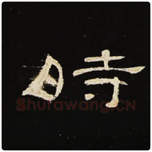 王敞毛笔隶书时字的写法,摘自王敞书法作品曹全碑
