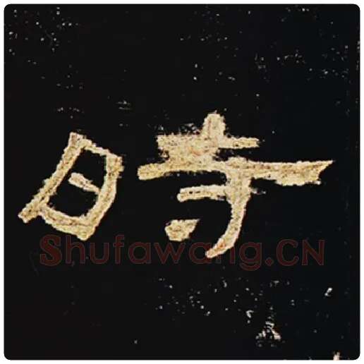 王敞毛笔隶书时字的写法,摘自王敞书法作品曹全碑