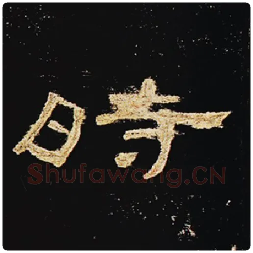 王敞毛笔隶书时字的写法,摘自王敞书法作品曹全碑
