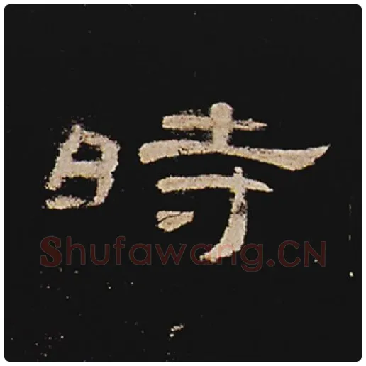 王敞毛笔隶书时字的写法,摘自王敞书法作品曹全碑