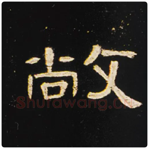 王敞毛笔隶书敞字的写法,摘自王敞书法作品曹全碑