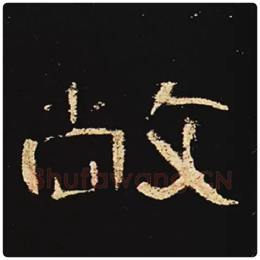 王敞毛笔隶书敞字的写法,摘自王敞书法作品曹全碑