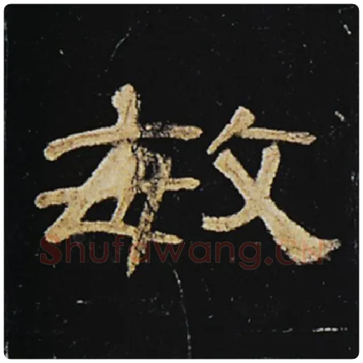 王敞毛笔隶书敏字的写法,摘自王敞书法作品曹全碑