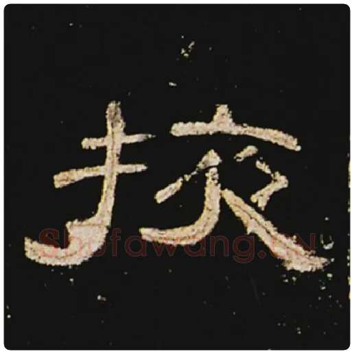 王敞毛笔隶书掖字的写法,摘自王敞书法作品曹全碑