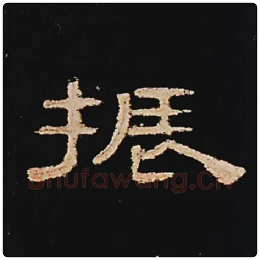 王敞毛笔隶书振字的写法,摘自王敞书法作品曹全碑