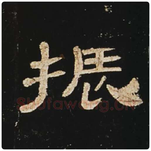 王敞毛笔隶书振字的写法,摘自王敞书法作品曹全碑