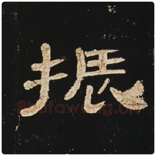 王敞毛笔隶书振字的写法,摘自王敞书法作品曹全碑