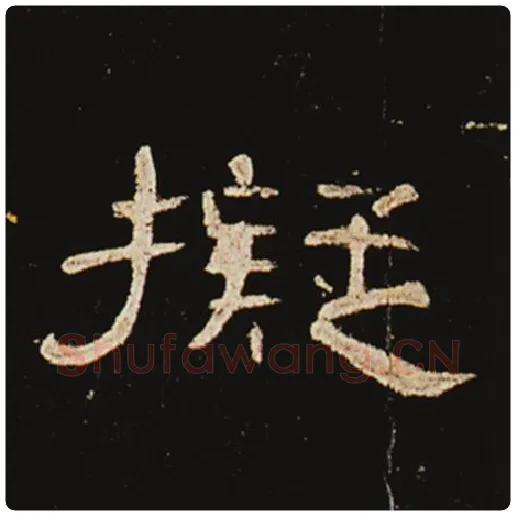 王敞毛笔隶书拟字的写法,摘自王敞书法作品曹全碑
