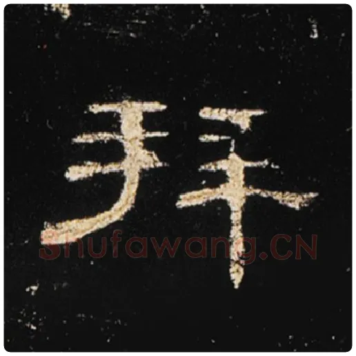 王敞毛笔隶书拜字的写法,摘自王敞书法作品曹全碑