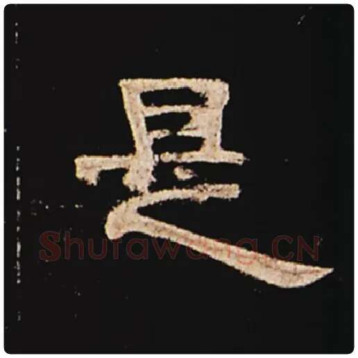 王敞毛笔隶书是字的写法,摘自王敞书法作品曹全碑