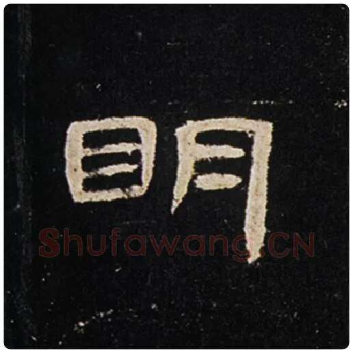 王敞毛笔隶书明字的写法,摘自王敞书法作品曹全碑