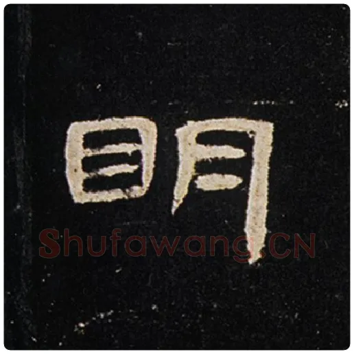王敞毛笔隶书明字的写法,摘自王敞书法作品曹全碑