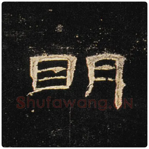 王敞毛笔隶书明字的写法,摘自王敞书法作品曹全碑