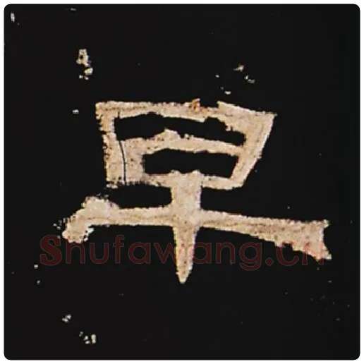 王敞毛笔隶书早字的写法,摘自王敞书法作品曹全碑