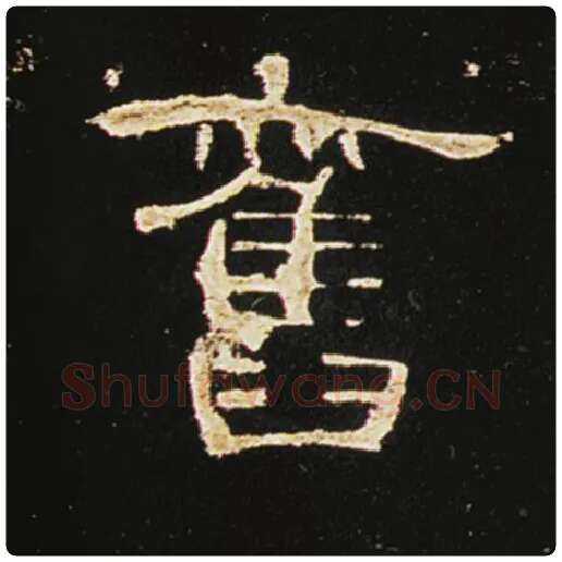 王敞毛笔隶书旧字的写法,摘自王敞书法作品曹全碑