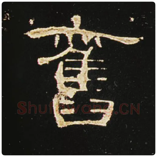 王敞毛笔隶书旧字的写法,摘自王敞书法作品曹全碑