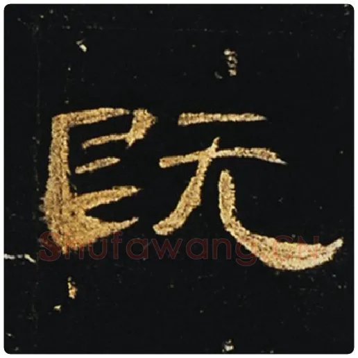 王敞毛笔隶书既字的写法,摘自王敞书法作品曹全碑