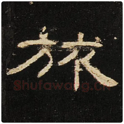 王敞毛笔隶书旅字的写法,摘自王敞书法作品曹全碑