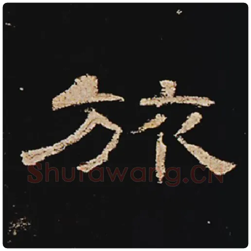 王敞毛笔隶书旅字的写法,摘自王敞书法作品曹全碑