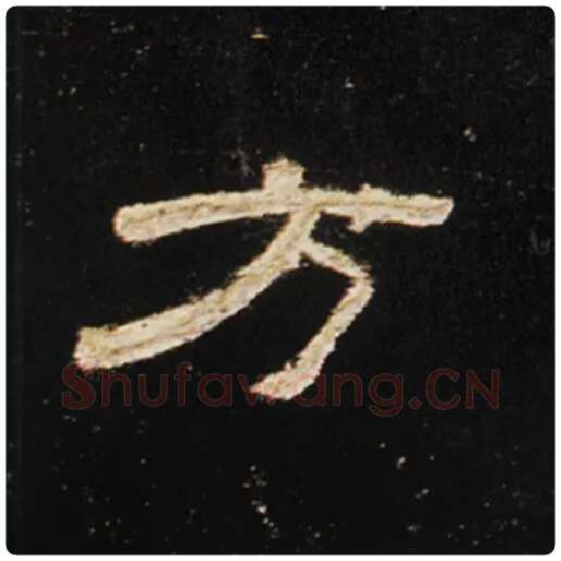 王敞毛笔隶书方字的写法,摘自王敞书法作品曹全碑