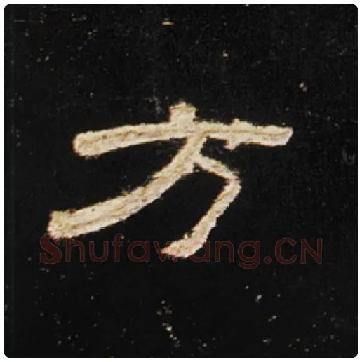 王敞毛笔隶书方字的写法,摘自王敞书法作品曹全碑