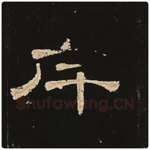 王敞毛笔隶书斥字的写法,摘自王敞书法作品曹全碑