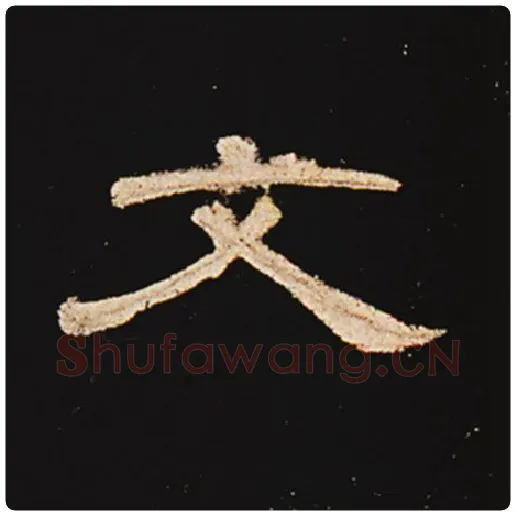 王敞毛笔隶书文字的写法,摘自王敞书法作品曹全碑