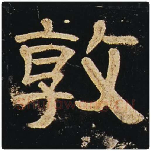 王敞毛笔隶书敦字的写法,摘自王敞书法作品曹全碑