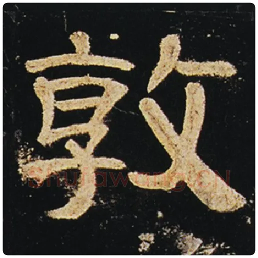 王敞毛笔隶书敦字的写法,摘自王敞书法作品曹全碑
