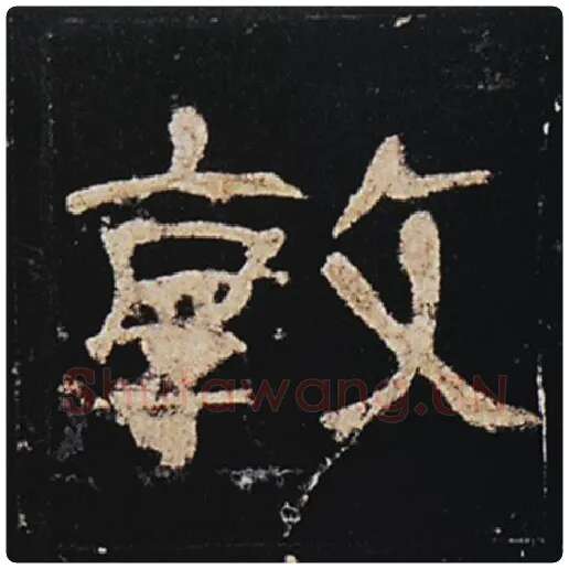 王敞毛笔隶书敦字的写法,摘自王敞书法作品曹全碑