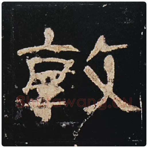 王敞毛笔隶书敦字的写法,摘自王敞书法作品曹全碑