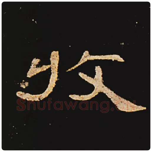 王敞毛笔隶书收字的写法,摘自王敞书法作品曹全碑