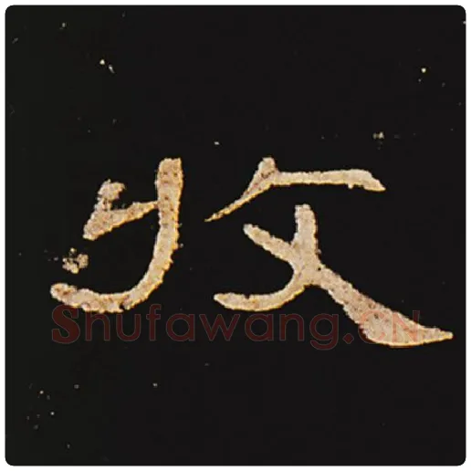 王敞毛笔隶书收字的写法,摘自王敞书法作品曹全碑