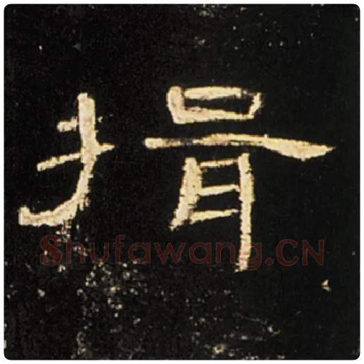 王敞毛笔隶书揖字的写法,摘自王敞书法作品曹全碑