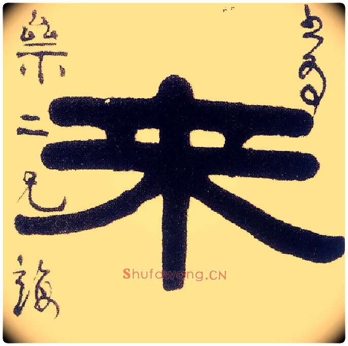 来毛笔隶书写法,摘自清伊秉绶隶书五言联