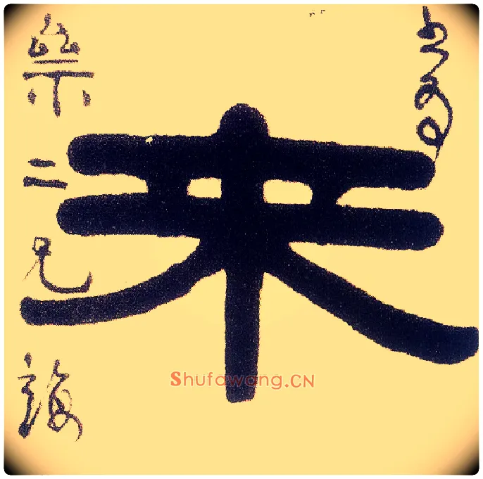 来毛笔隶书写法,摘自清伊秉绶隶书五言联