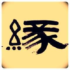 缘毛笔隶书写法,摘自清伊秉绶隶书五言联