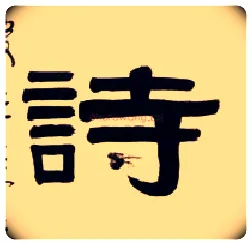 诗毛笔隶书写法,摘自清伊秉绶隶书五言联
